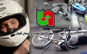 استفاده از کلاه ایمنی را جدی بگیرید